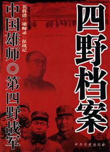 中國雄師第四野戰軍四野檔案