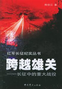 跨越雄關長征中的重大戰役