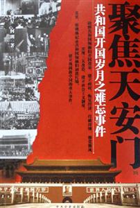聚焦天安門共和國開國歲月之難忘事件
