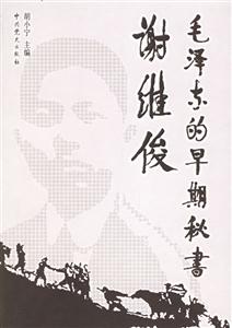 毛澤東的早期秘書(shū)謝維俊 毛澤東的早期秘書(shū)謝維俊
