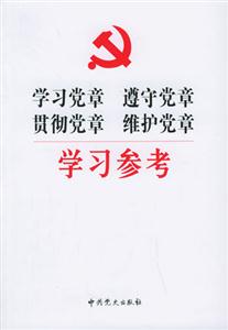 學(xué)習(xí)黨章遵守黨章貫徹黨章維護(hù)黨章學(xué)習(xí)參考 學(xué)習(xí)黨章遵守黨章貫徹黨章維護(hù)黨章學(xué)習(xí)參考