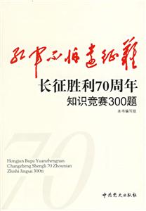 紅軍不怕遠征難長征勝利70周年知識競賽300題