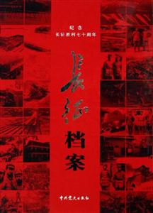 紀(jì)念紅軍長(zhǎng)征勝利七十周年長(zhǎng)征檔案大型歷史文獻(xiàn)紀(jì)實(shí)叢書(shū) 紀(jì)念紅軍長(zhǎng)征勝利七十周年長(zhǎng)征檔案大型歷史文獻(xiàn)紀(jì)實(shí)叢書(shū)