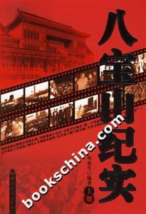 八寶山紀實