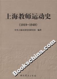 上海教師運動史