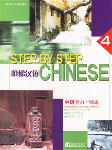 階梯漢語中級聽力課本4