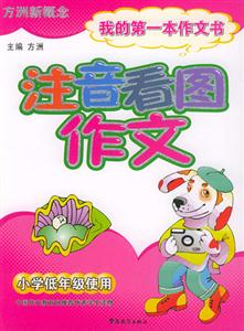 方洲新概念_注音看圖作文