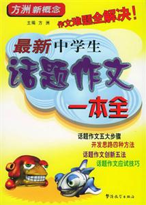 方舟新概念最新中學生話題作文一本全