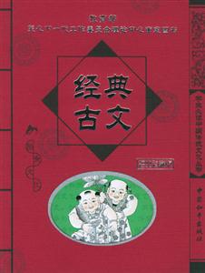 學(xué)生必讀中國(guó)傳統(tǒng)文化叢書(shū)經(jīng)典古文 學(xué)生必讀中國(guó)傳統(tǒng)文化叢書(shū)經(jīng)典古文