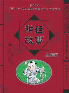 學(xué)生必讀中國(guó)傳統(tǒng)文化叢書(shū)神話故事 學(xué)生必讀中國(guó)傳統(tǒng)文化叢書(shū)神話故事