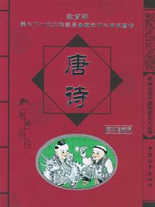 學(xué)生必讀中國傳統(tǒng)文化叢書唐詩 學(xué)生必讀中國傳統(tǒng)文化叢書唐詩