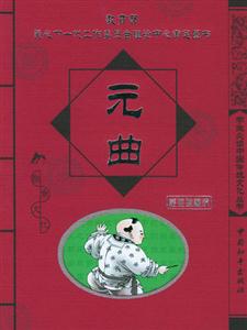 學生必讀中國傳統文化叢書元曲