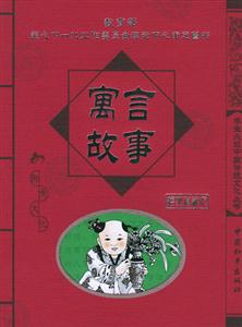 寓言故事經典珍藏版