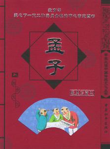 學生必讀中國傳統文化叢書孟子