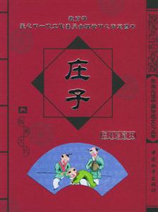 學(xué)生必讀中國傳統(tǒng)文化叢書莊子