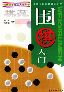 圍棋入門