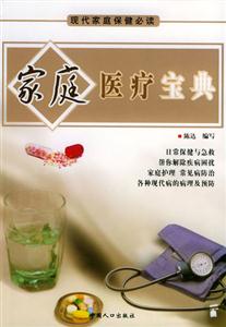 現代家庭保健必讀家庭醫療寶典