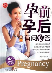 孕前孕后有問必答