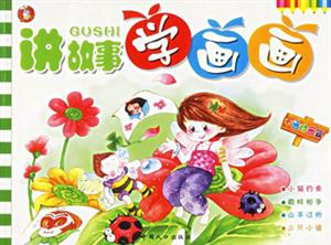 講故事學(xué)畫(huà)畫(huà)卡通動(dòng)畫(huà)篇 講故事學(xué)畫(huà)畫(huà)卡通動(dòng)畫(huà)篇