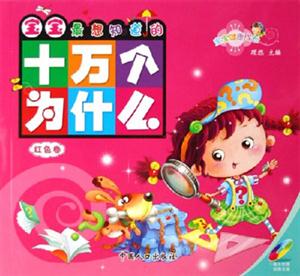 紅色卷寶寶最想知道的十萬個為什么
