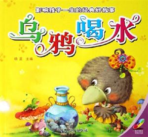烏鴉喝水影響孩子一生的經典好故事