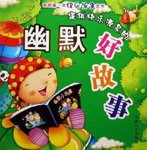 提供快樂源泉的幽默好故事