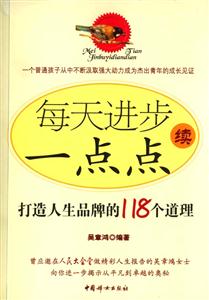 每天進步一點點續(xù);打造人生品牌的118個道理 每天進步一點點續(xù);打造人生品牌的118個道理