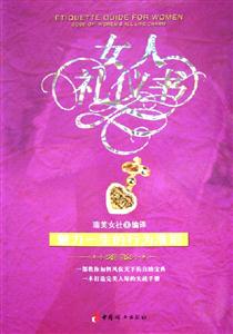 女人禮儀書魅力一生的行為準(zhǔn)則 女人禮儀書魅力一生的行為準(zhǔn)則