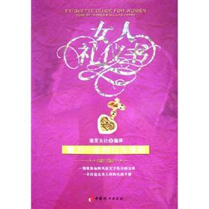 女人禮儀書魅力一生的行為準(zhǔn)則codeofwomensalllifecharm