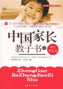 中國(guó)家長(zhǎng)教子書3中小學(xué)生篇 中國(guó)家長(zhǎng)教子書3中小學(xué)生篇