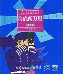 海底兩萬(wàn)里插畫本 海底兩萬(wàn)里插畫本