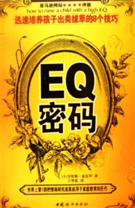 EQ密碼[迅速培養(yǎng)孩子出類拔萃的8個(gè)技巧]