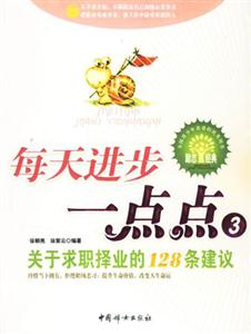 每天進步一點點3關于求職擇業(yè)的128條建議