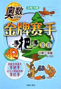 奧數(shù)金牌賽手手把手教程小學(xué)2年級(jí) 奧數(shù)金牌賽手手把手教程小學(xué)2年級(jí)