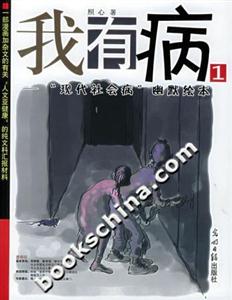 我有病1“現(xiàn)代社會病”幽默繪本