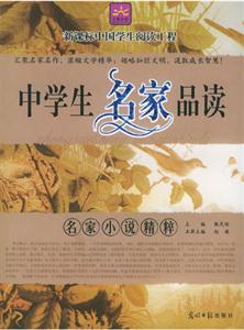 中學(xué)生名家品讀名家小說精粹