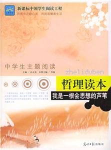 哲理讀本我是一根會(huì)思想的蘆葦