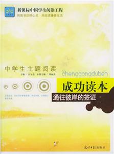 中學生主題閱讀探索讀本人生在零度也能沸騰