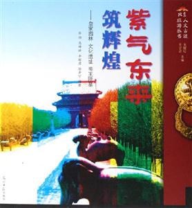 紫氣東來(lái)筑輝煌皇家園林文化遺址帝王陵墓 紫氣東來(lái)筑輝煌皇家園林文化遺址帝王陵墓