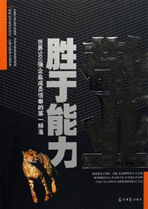 敬業(yè)勝于能力世界500強(qiáng)企業(yè)成員信奉的第一標(biāo)準(zhǔn)
