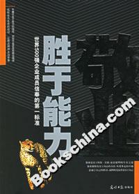 敬業勝于能力