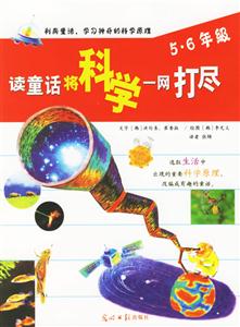 讀童話將科學(xué)一網(wǎng)打盡56年級(jí) 讀童話將科學(xué)一網(wǎng)打盡56年級(jí)