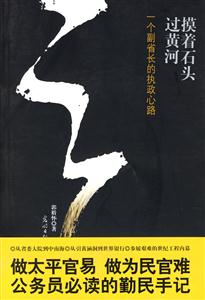 摸著石頭過(guò)河/一個(gè)副省長(zhǎng)的執(zhí)政心路