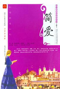 簡愛學生素養(yǎng)文庫 簡愛學生素養(yǎng)文庫
