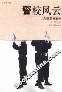 警校風(fēng)云共和國(guó)警察前傳 警校風(fēng)云共和國(guó)警察前傳