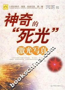 神奇的“死光”激光寫真