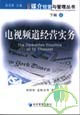下輯2電視頻道經(jīng)營(yíng)實(shí)務(wù) 下輯2電視頻道經(jīng)營(yíng)實(shí)務(wù)