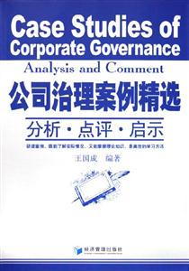 公司治理案例精選分析點(diǎn)評(píng)啟示 公司治理案例精選分析點(diǎn)評(píng)啟示
