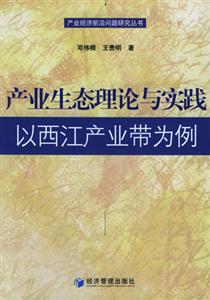 產業生態理論與實踐