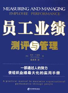 員工業(yè)績測(cè)評(píng)與管理一部通過人的努力使組織業(yè)績最大化的實(shí)用手冊(cè)